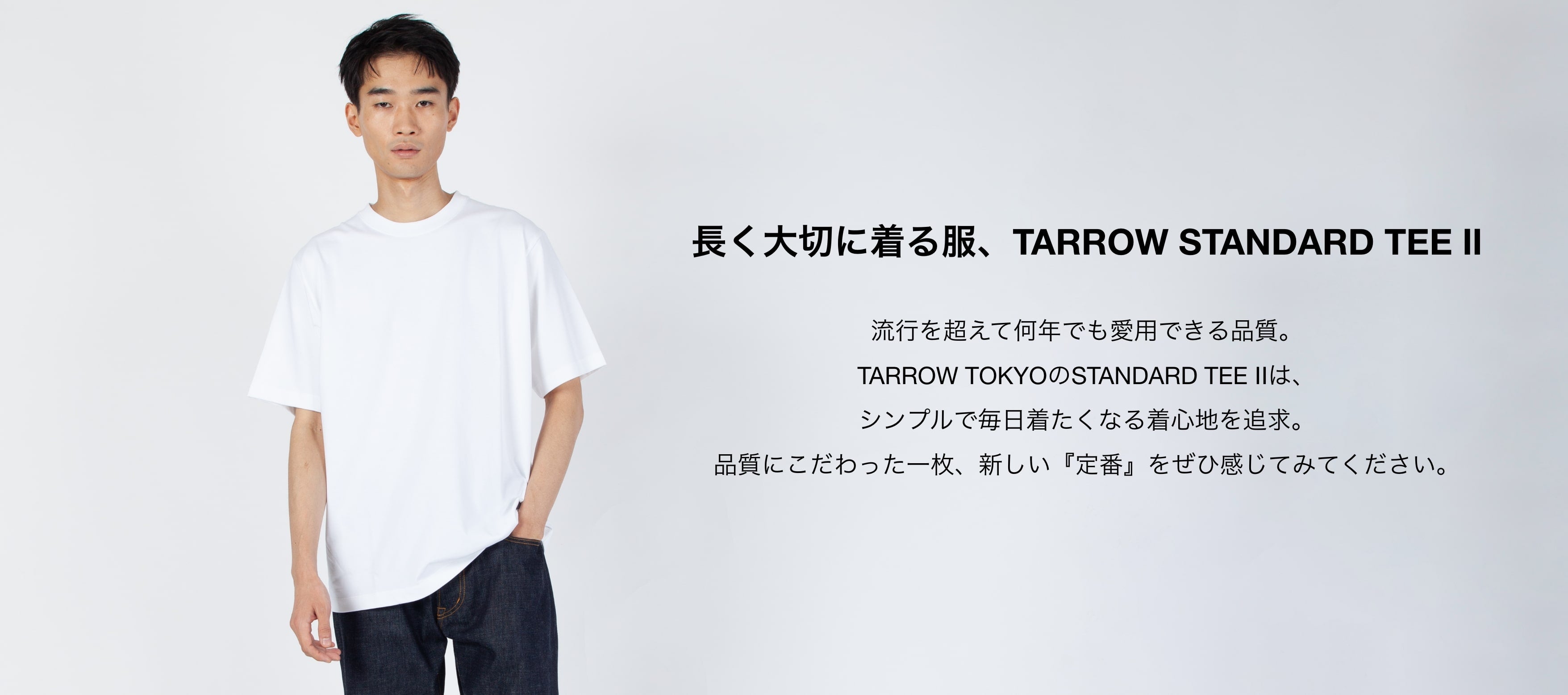 長く大切に着る服、TARROW STANDARD TEE Ⅱ 02